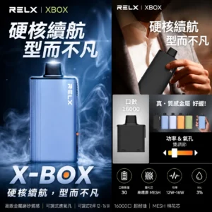 RELX X-BOX 16000口 換彈式電子煙主機 | 高口數煙彈系統 × Mesh霧化輸出 × 買三顆送主機