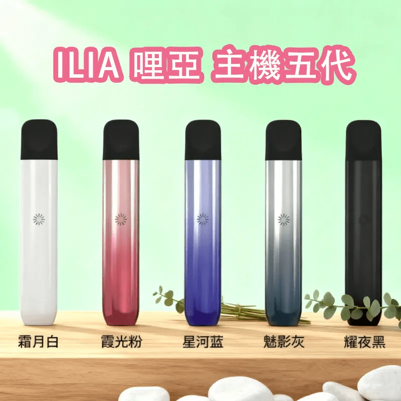 ILIA 5代主機 哩亞 Ultra5|升級防漏技術・極致擊喉感・五代通配・買4盒煙彈送主機